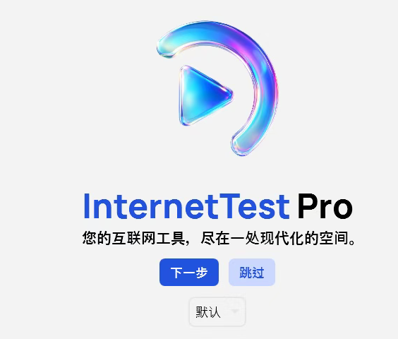 宝藏网络检测工具 InternetTest，免费开源超好用！