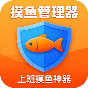 上班摸鱼神器：摸鱼任务管理器