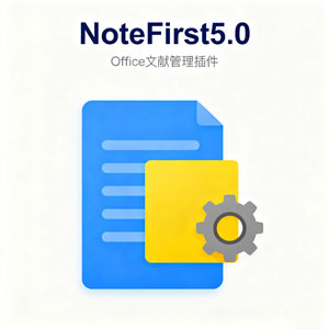 office插件-NoteFirst5.0-安装教程