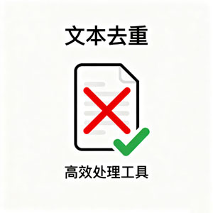 文本去重工具：高效去重，一目了然