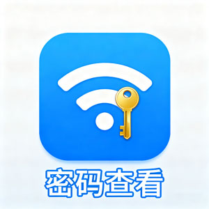 小巧利器：Wifi 密码查看器，轻松解锁网络密码