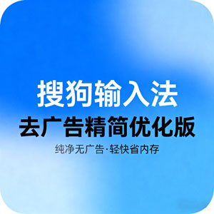 搜狗输入法：去广告精简优化版，畅享输入新体验