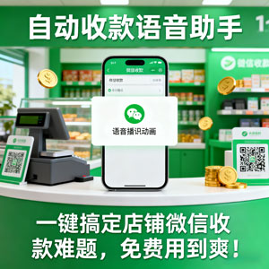 自动收款语音助手，一键搞定店铺微信收款难题，免费用到爽！