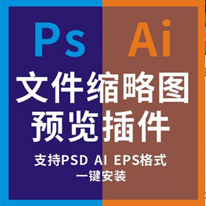 PS插件：PSD缩略图预览工具 安装教程