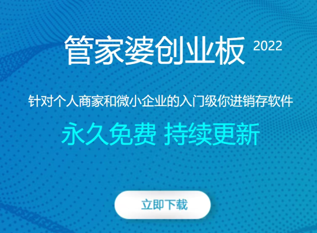 管家婆创业板：个人商家与微小企业的进销存管理利器
