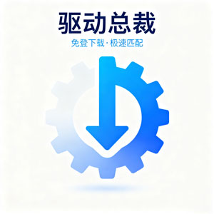 搞机必备！免登录驱动下载工具来袭