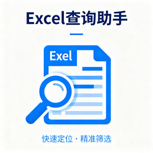 我是如何从 Excel 数据查询苦海中解脱的