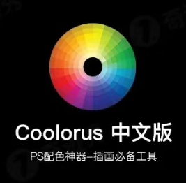PS 色轮插件：Coolorus 2.7.1 中文版，轻松打造专属配色方案！
