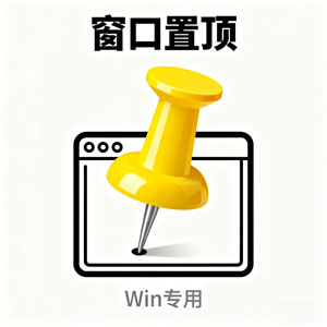 Win 系统有这工具，所有窗口想置顶就置顶！
