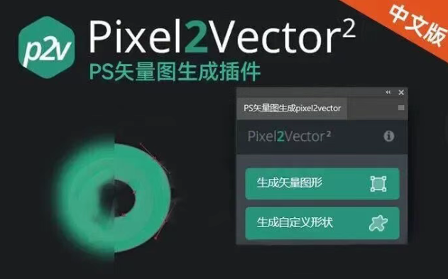 PS 汉化插件｜Pixel2vector 2 来了，位图转矢量图快到飞起！