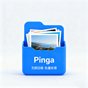 宝藏！简单高效的图片批量压缩神器 pinga