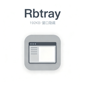 打工人摸鱼神器 Rbtray，谁用谁爱，可以把任何窗口最小化到托盘！