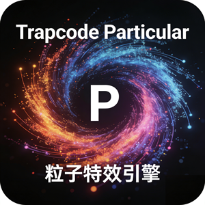 AE 插件：Trapcode Particular，开启视频粒子特效新时代！