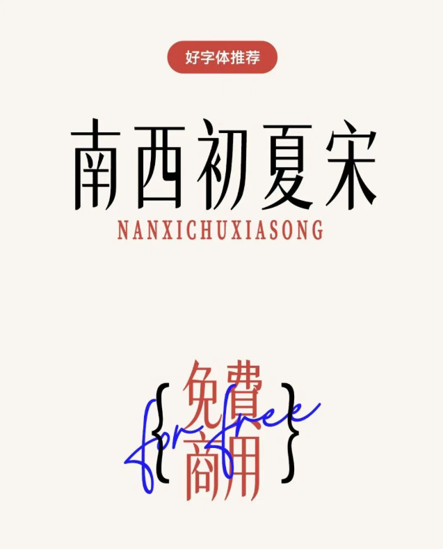 免费可商用｜这款优雅衬线字体——南西初夏宋，为设计注入灵动手写感，每一笔都写着品味二字！