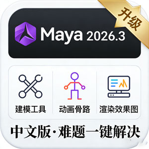 Autodesk Maya 2026.3 中文版安装教程