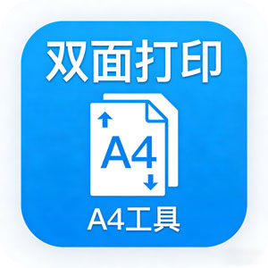 别再为双面打印发愁！这款工具堪称救星！