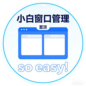 惊了！小白窗口管理工具让多窗口工作从此不再混乱！