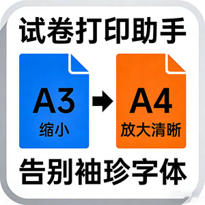 救大命！A3 试卷变 A4 神器，让试卷打印字体告别 “袖珍感”