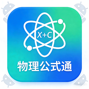 免费领！这款安卓工具搞定物理公式参数查询难题！