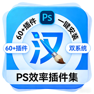 PS2024最新效率插件汉化合集一键安装，有60余款！支持Win和Mac