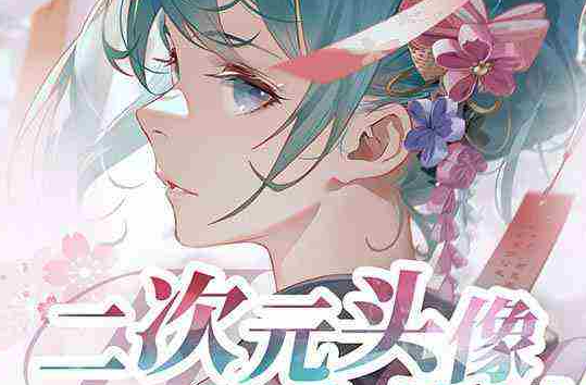 0基础二次元头像个性创作绘画教程（75节视频课）