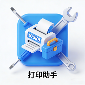 惊！仅675KB的 打印机工具箱，高效解决打印难题！