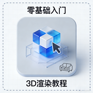 3D渲染零基础入门：界面操作与视图控制,多边形建模技术,家具产品实战案例
