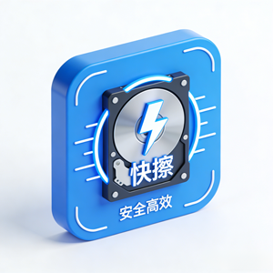 普通擦除工具又慢又伤盘，这款闪电擦除器逆天了！