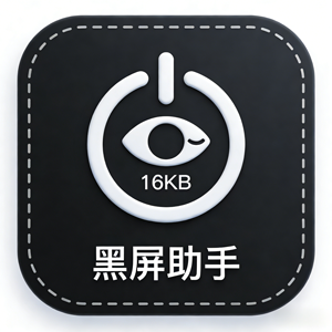 摸鱼必备！16KB 小工具一键开启黑屏 “隐形模式”