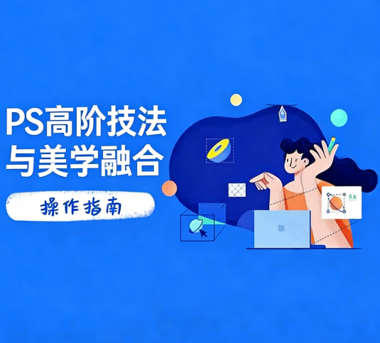 PS高阶技法与美学融合：商业光效/调色逻辑拆解，抖音IP运营+AI修图实战