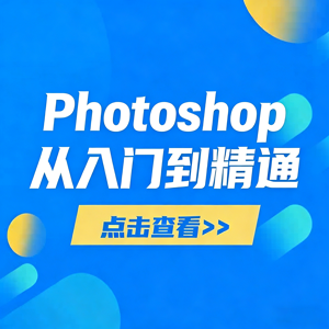 Potoshop从入门到精通：基础到高级，掌握全面图像处理技能
