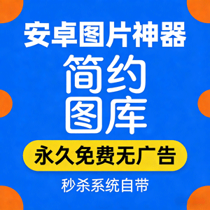 爆火的安卓图片神器，永久免费无广告，秒杀系统自带！