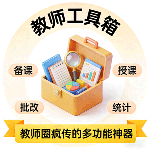教师工具箱，教师圈疯传的多功能神器，不允许你还没用！