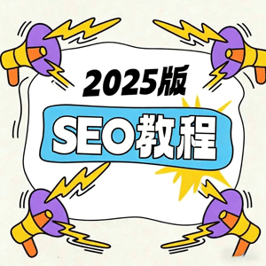 2025 外贸电商风口，解锁 Google 独立站 SEO 财富密码！