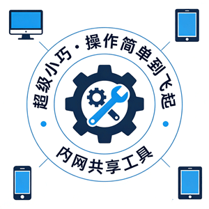 必藏！5.12MB 内网共享小工具开启局域网共享新体验