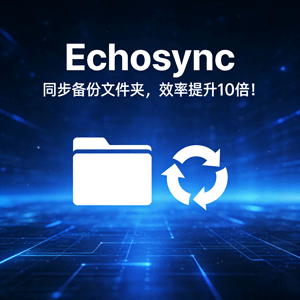 绝了！用它同步备份文件夹，效率提升 10 倍！