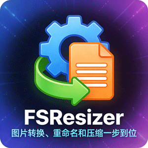 宝藏工具！FSResizer 让图片转换、重命名和压缩一步到位！