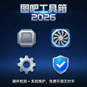 图吧工具箱 2026 版：我的硬件检测 & 系统维护神器