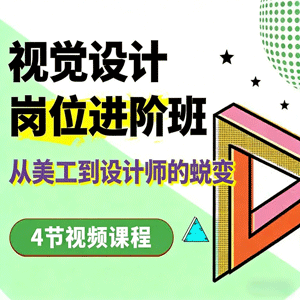 想从美工逆袭成设计师？视觉设计进阶班带你起飞