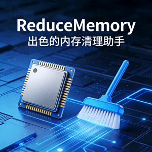 ReduceMemory：出色的内存清理助手