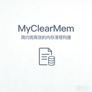 MyClearMem：简约而高效的内存清理利器