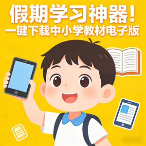 假期学习神器！一键下载中小学教材电子版