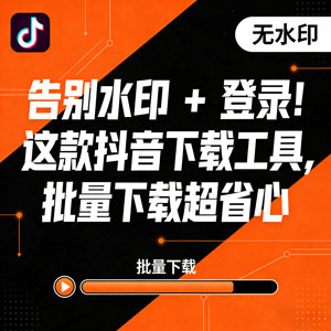 告别水印 + 登录！这款抖音下载工具，批量下载超省心