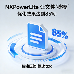 绝了！NXPowerLite 让文件 “秒瘦”-优化效果达到85%!