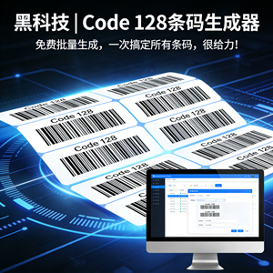 黑科技｜Code 128 条码生成器，免费批量生成，一次搞定所有条码，很给力！