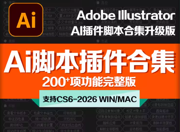 AI2026脚本大合集230+Illustrator 最新V7.0版本优化支持Win和Mac