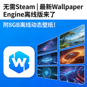 无需 Steam | 最新 Wallpaper Engine离线版来了，附 8GB 离线动态壁纸！