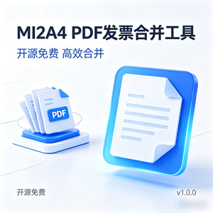 免费开源！MI2A4 让 PDF 发票合并超简单