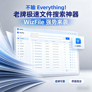 不输 Everything！老牌极速文件搜索神器 WizFile 强势来袭