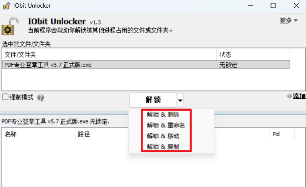 IObit Unlocker：小巧高效的文件解锁占用和强制删除工具！